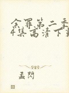 余罪第二季全24集高清下载