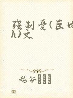 强制爱(巨肉高h)文