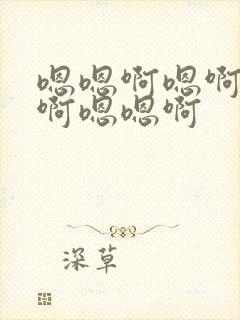 嗯嗯啊嗯啊嗯啊啊嗯嗯啊