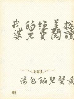 我的绝美总裁老婆免费阅读全文无删减