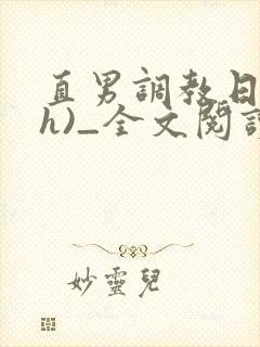 直男调教日记(h)_全文阅读封面