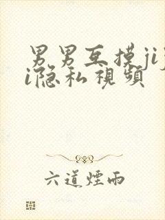 男男互摸jiji隐私视频