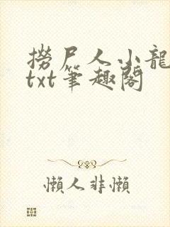 捞尸人小龙全本txt笔趣阁