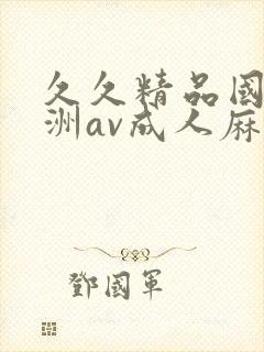 久久精品国产亚洲av成人麻豆