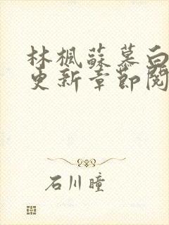 林枫苏慕白最新更新章节阅读免费封面