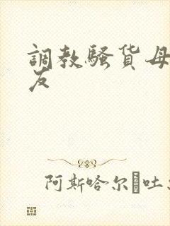 调教骚货母狗女友