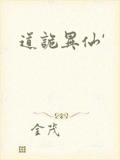 道诡异仙'封面