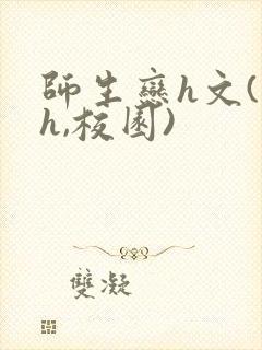 师生恋h文(高h,校园)