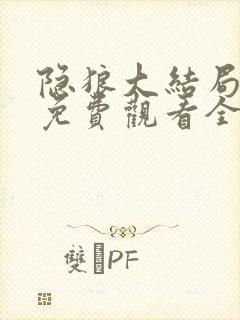 隐狼大结局短剧免费观看全集