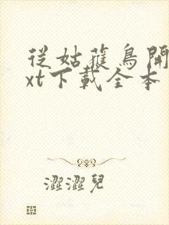 从姑获鸟开始txt下载全本