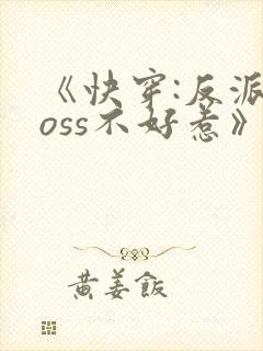 《快穿:反派boss不好惹》封面