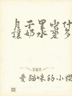 月子里吃什么能让奶水变多