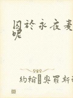 囚于永夜麦香鸡呢