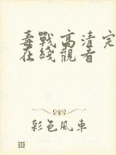 毒战高清完整版在线观看封面