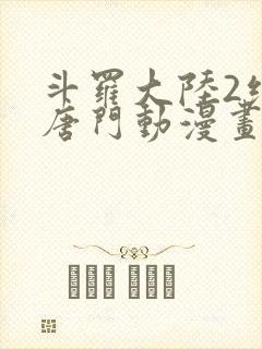 斗罗大陆2绝世唐门动漫画