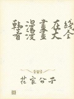 韩漫画在线免费看漫画大全封面