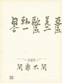 日韩欧美亚洲综合一区二区三区