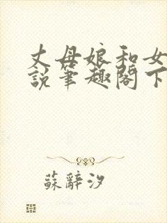 丈母娘和女婿小说笔趣阁下载