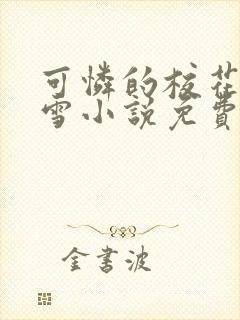 可怜的校花陈若雪小说免费阅读封面