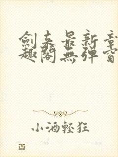 剑来最新章节笔趣阁无弹窗