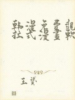 韩漫免费观看下拉式漫画软件在线看