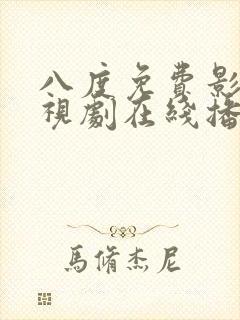 八度免费影院电视剧在线播放