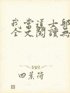 我当道士那些年全文阅读无删减