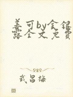 姜可by金银花露全文免费阅读txt