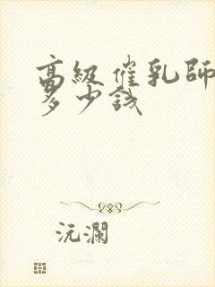 高级催乳师培训多少钱