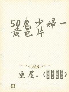 50岁少妇一级黄色片封面