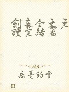 剑来全文免费阅读完结篇