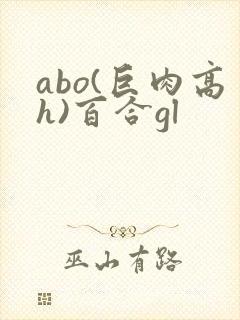 abo(巨肉高h)百合gl