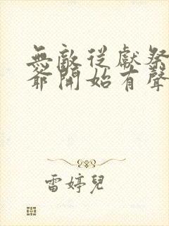 无敌从献祭祖师爷开始有声小说完整