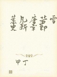 叶凡唐若雪最快更新章节封面