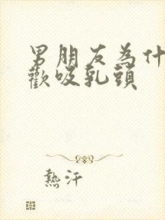 男朋友为什么喜欢吸乳头