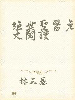 绝世圣医免费全文阅读