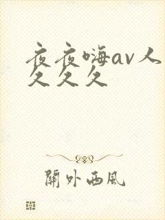 夜夜嗨av人妻久久久