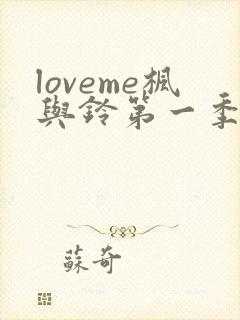 loveme枫与铃第一季在线观看樱花动漫免费版