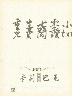 重生七零小辣媳免费阅读txt