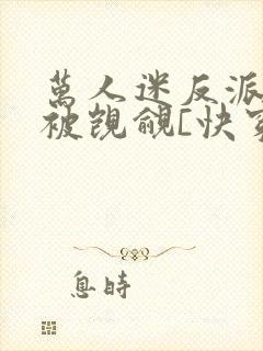 万人迷反派总在被觊觎[快穿]by入夜十封面