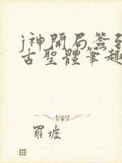 j神开局签到荒古圣体笔趣阁封面