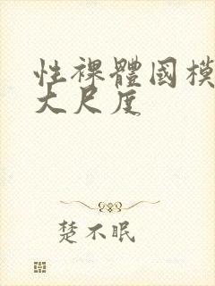 性裸体国模冰冰大尺度