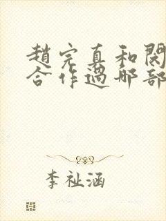 赵完真和闵度允合作过哪部剧