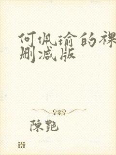 何佩瑜的裸体无删减版