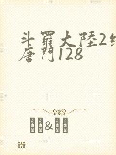 斗罗大陆2绝世唐门128