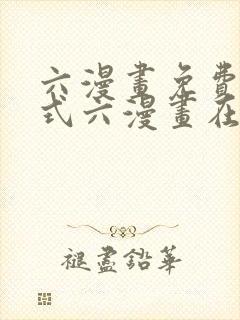 六漫画免费下拉式六漫画在线元尊