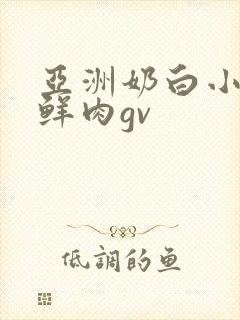 亚洲奶白小受小鲜肉gv