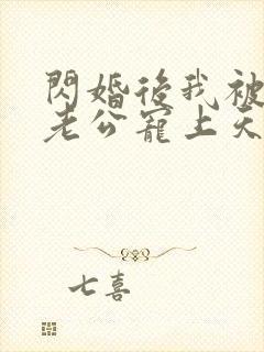 闪婚后我被总裁老公宠上天短剧