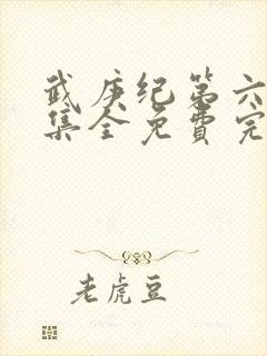 武庚纪第六季全集全免费完整播放