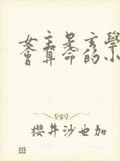 女主是玄学大佬会算命的小说